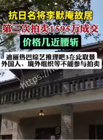 李默庵故居第三次拍卖