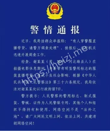 穿警服直播法律后果