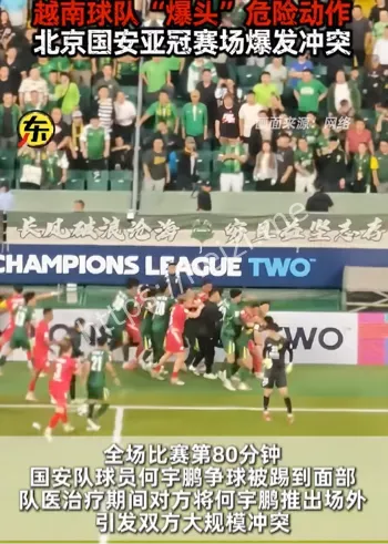 亚冠赛场国安22人大冲突