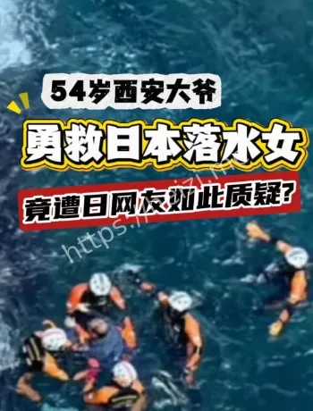 54岁西安游客杨波救人