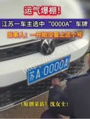 江苏车主摇号中豹子号